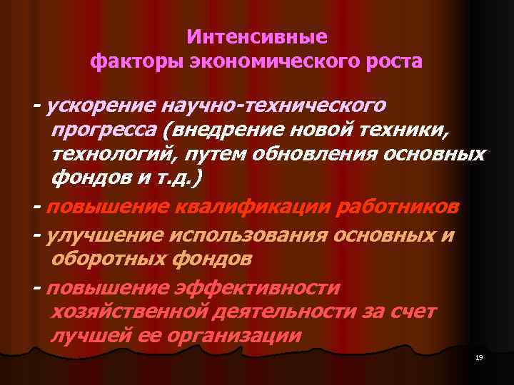 Интенсивные факторы экономического роста - ускорение научно-технического прогресса (внедрение новой техники, технологий, путем обновления
