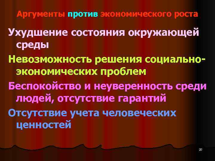 Аргументы против экономического роста Ухудшение состояния окружающей среды Невозможность решения социальноэкономических проблем Беспокойство и