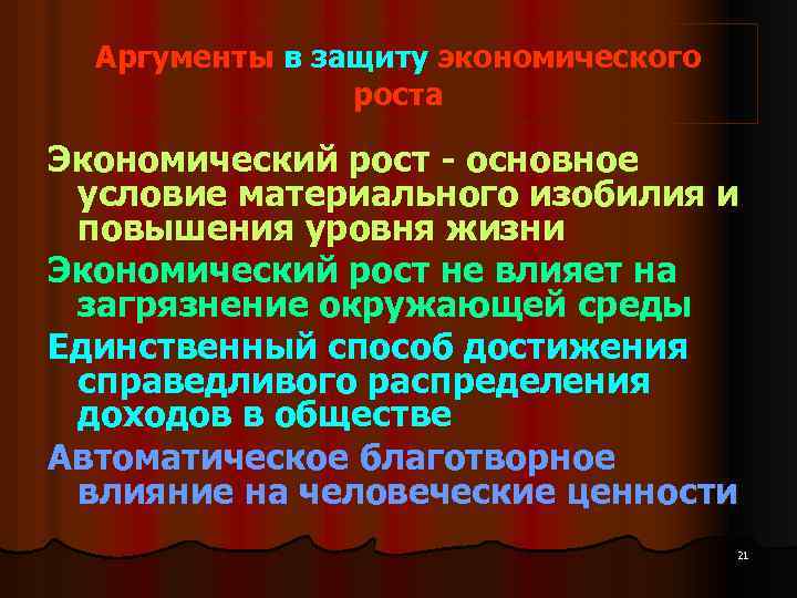 Аргументы в защиту экономического роста Экономический рост - основное условие материального изобилия и повышения