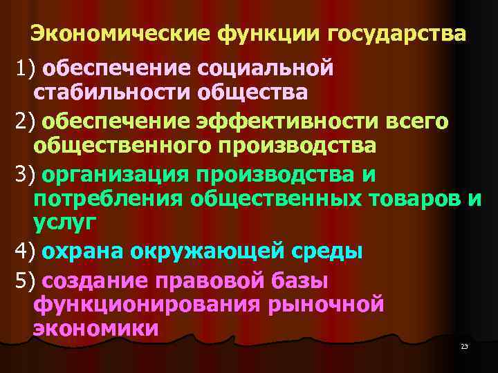 Экономические функции государства 1) обеспечение социальной стабильности общества 2) обеспечение эффективности всего общественного производства