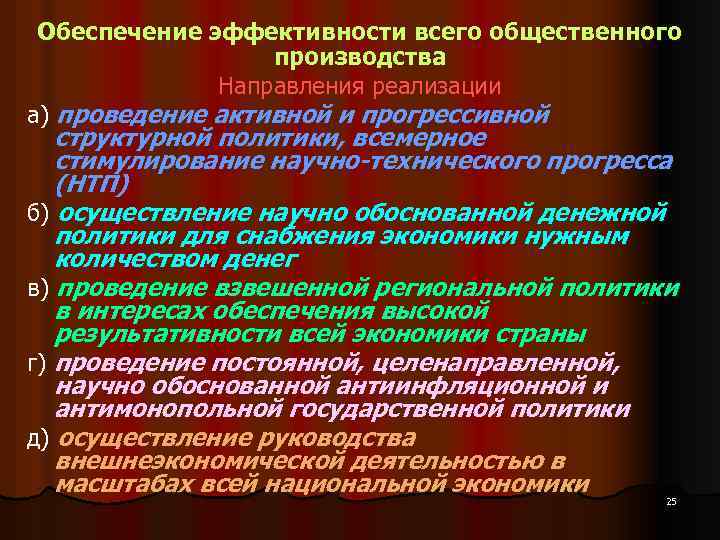 Обеспечение эффективности всего общественного производства Направления реализации а) проведение активной и прогрессивной структурной политики,