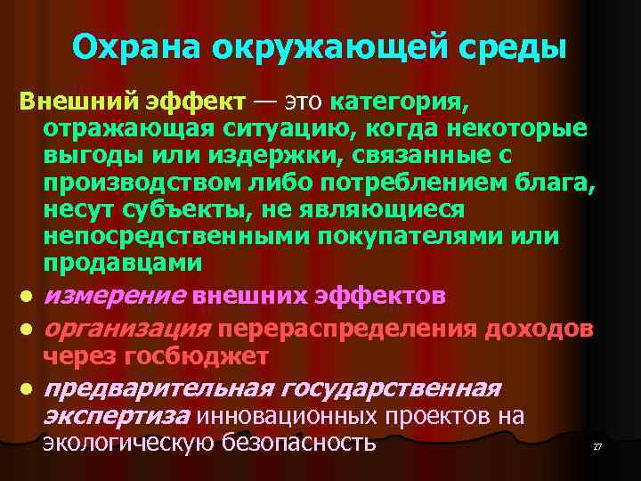 Охрана окружающей среды Внешний эффект — это категория, отражающая ситуацию, когда некоторые выгоды или