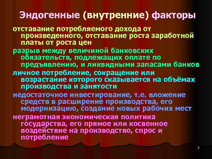 Эндогенные (внутренние) факторы отставание потребляемого дохода от произведенного, отставание роста заработной платы от роста