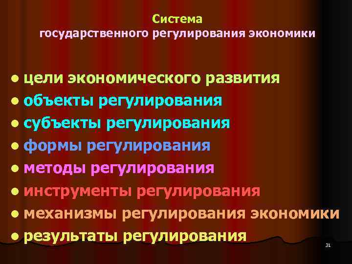 Система государственного регулирования экономики l цели экономического развития l объекты регулирования l субъекты регулирования