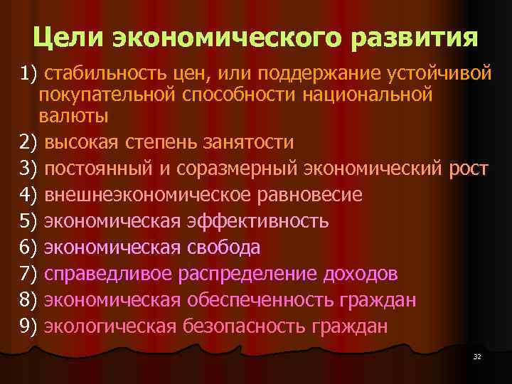 Цели экономического развития 1) стабильность цен, или поддержание устойчивой покупательной способности национальной валюты 2)