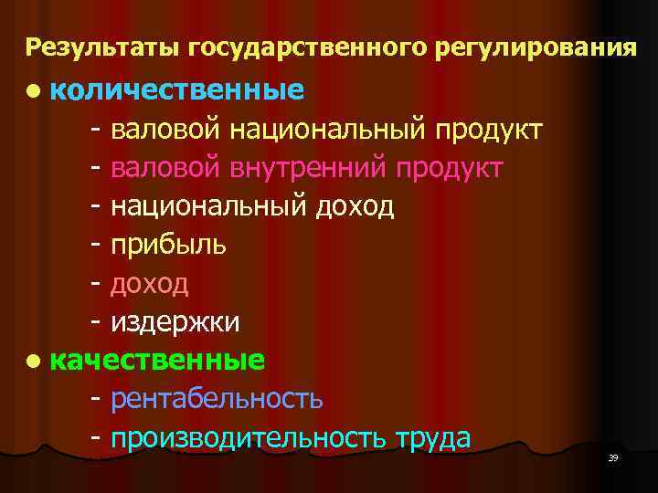 Результаты государственного регулирования l количественные - валовой национальный продукт - валовой внутренний продукт -