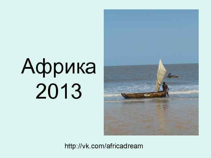 Африка 2013 http: //vk. com/africadream 