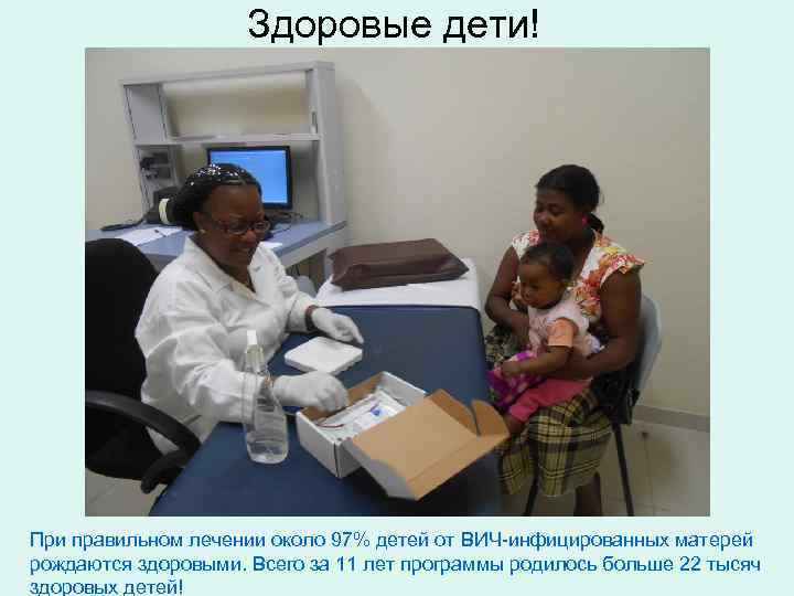 Здоровые дети! При правильном лечении около 97% детей от ВИЧ-инфицированных матерей рождаются здоровыми. Всего