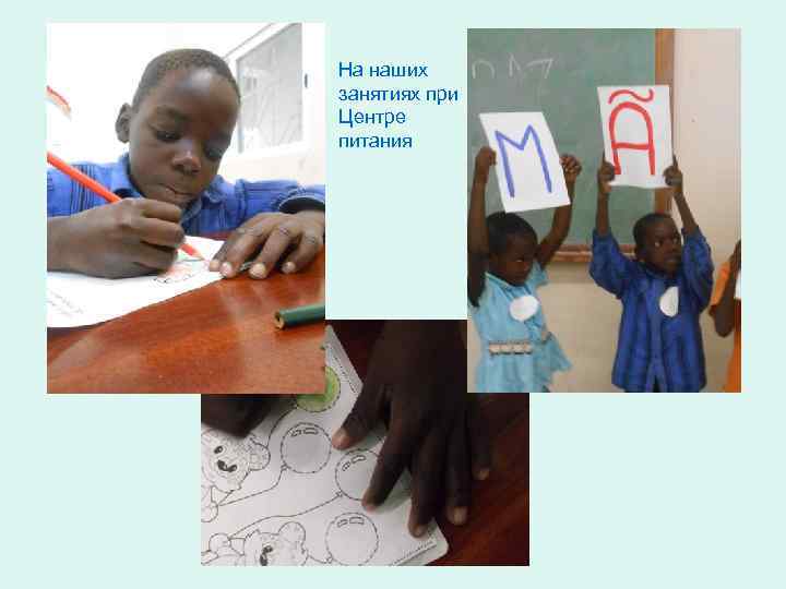 На наших занятиях при Центре питания 