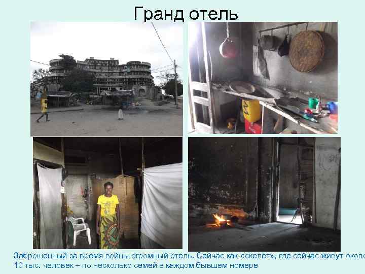 Гранд отель Заброшенный за время войны огромный отель. Сейчас как «скелет» , где сейчас