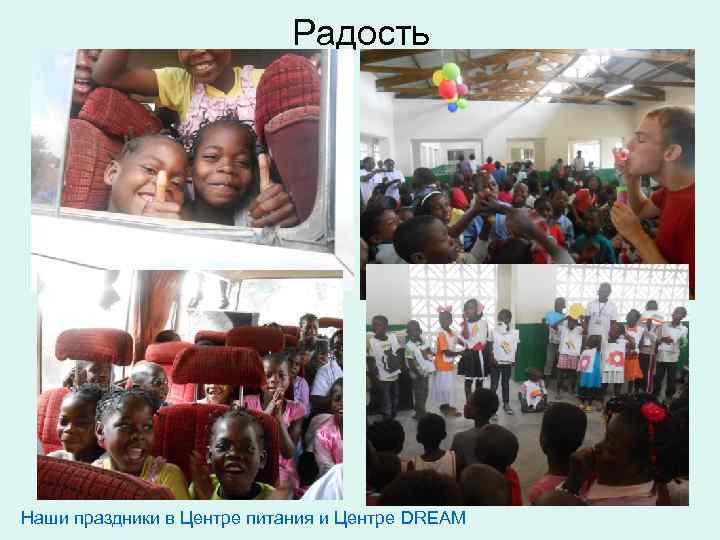 Радость Наши праздники в Центре питания и Центре DREAM 