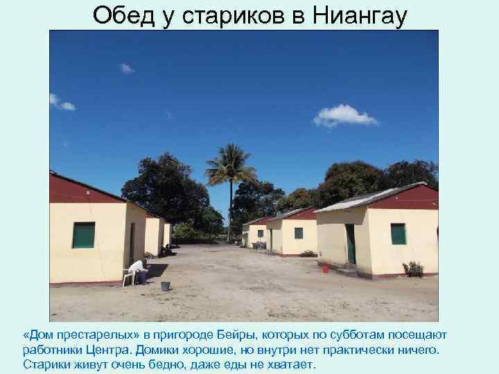 Обед у стариков в Ниангау «Дом престарелых» в пригороде Бейры, которых по субботам посещают