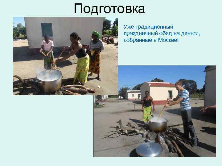 Подготовка Уже традиционный праздничный обед на деньги, собранные в Москве! 