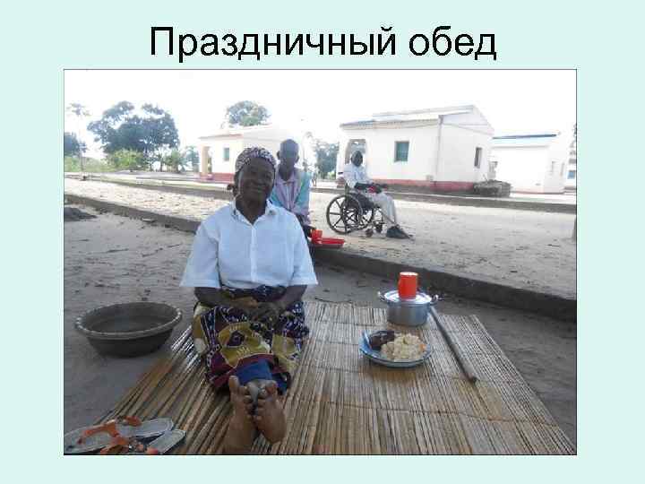 Праздничный обед 