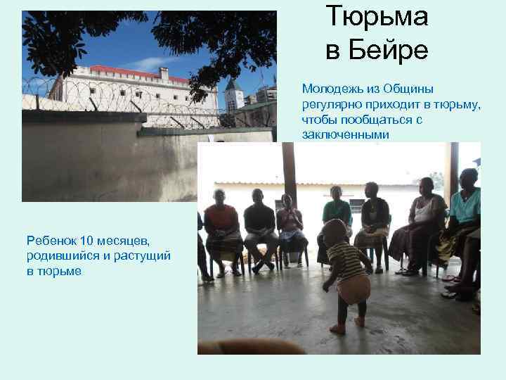 Тюрьма в Бейре Молодежь из Общины регулярно приходит в тюрьму, чтобы пообщаться с заключенными