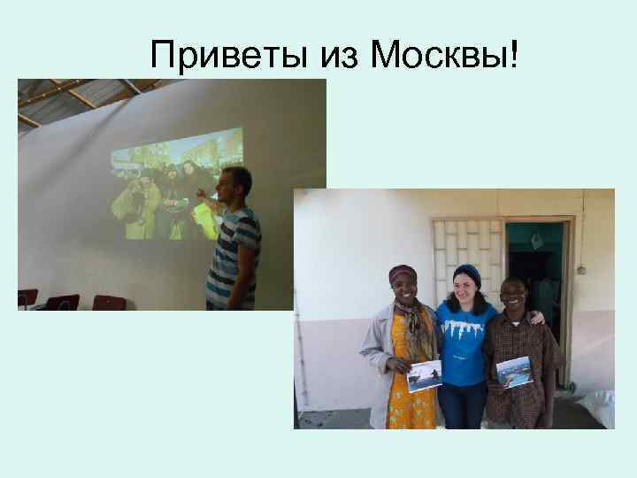 Приветы из Москвы! 