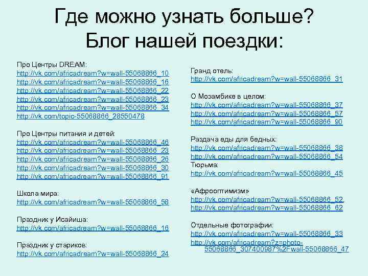 Где можно узнать больше? Блог нашей поездки: Про Центры DREAM: http: //vk. com/africadream? w=wall-55068866_10