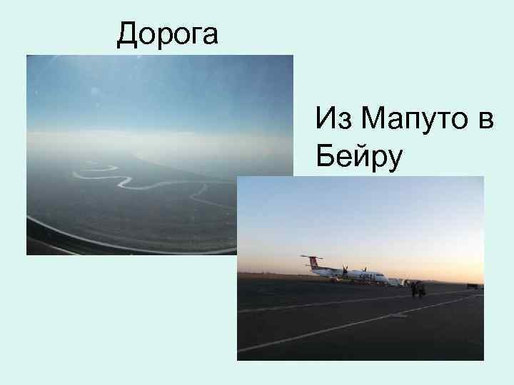 Дорога Из Мапуто в Бейру 