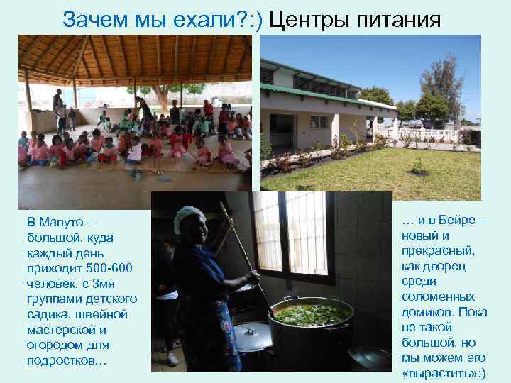 Зачем мы ехали? : ) Центры питания В Мапуто – большой, куда каждый день