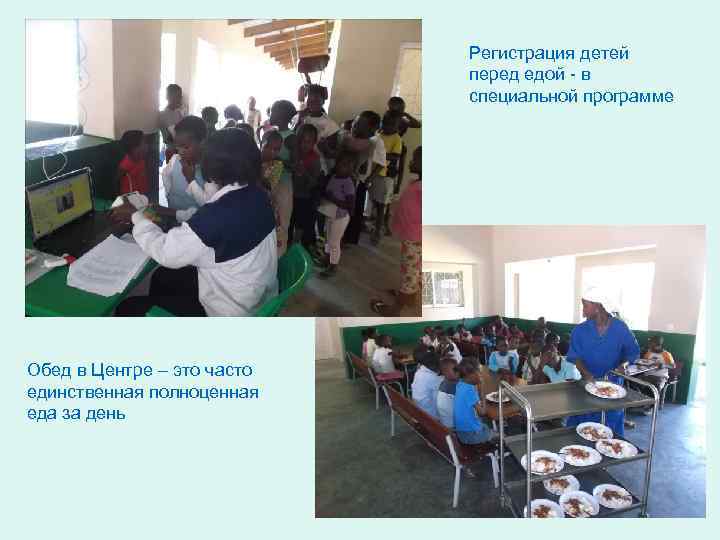 Регистрация детей перед едой - в специальной программе Обед в Центре – это часто