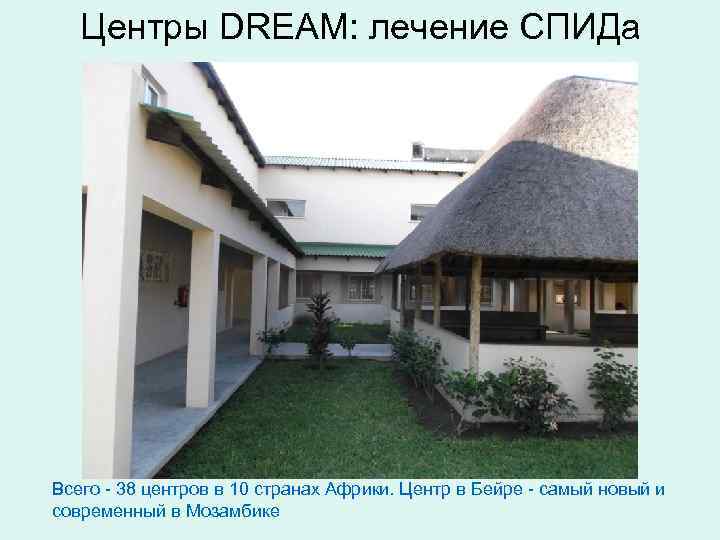 Центры DREAM: лечение СПИДа Всего - 38 центров в 10 странах Африки. Центр в