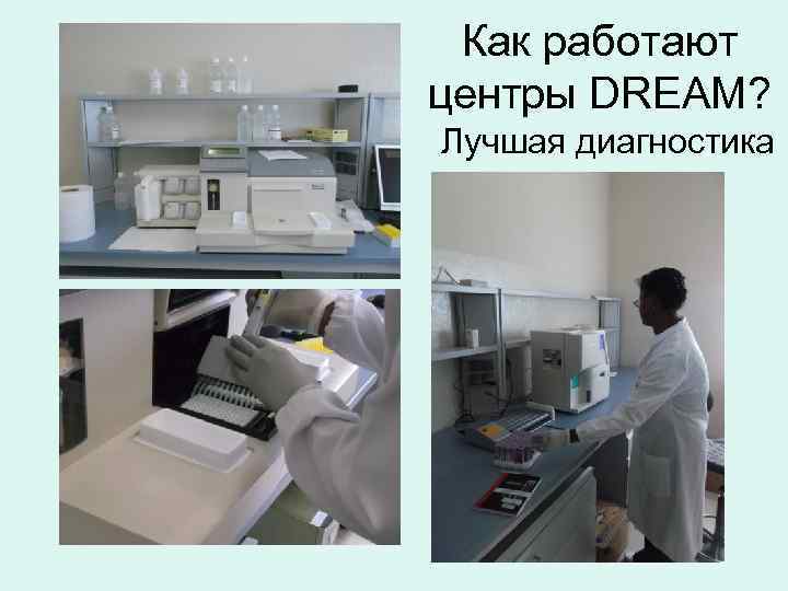Как работают центры DREAM? Лучшая диагностика 