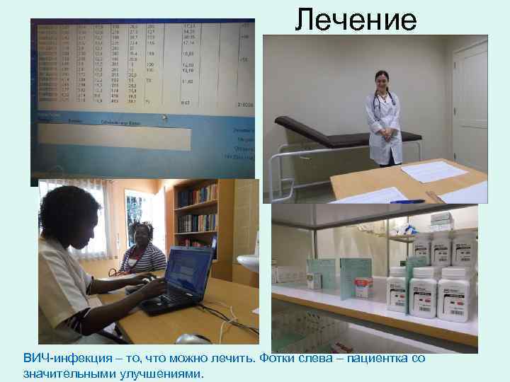 Лечение ВИЧ-инфекция – то, что можно лечить. Фотки слева – пациентка со значительными улучшениями.