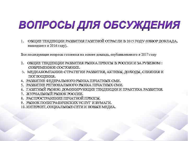 1. ОБЩИЕ ТЕНДЕНЦИИ РАЗВИТИЯ ГАЗЕТНОЙ ОТРАСЛИ В 2015 ГОДУ (ОБЗОР ДОКЛАДА, вышедшего в 2016