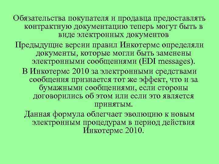 Обязательства покупателя и продавца предоставлять контрактную документацию теперь могут быть в виде электронных документов