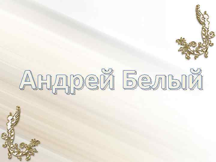 Андрей Белый 