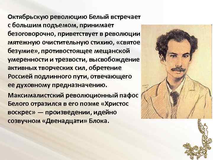  Октябрьскую революцию Белый встречает с большим подъемом, принимает безоговорочно, приветствует в революции мятежную