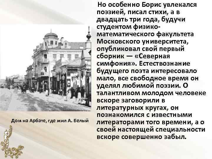  Но особенно Борис увлекался поэзией, писал стихи, а в двадцать три года, будучи