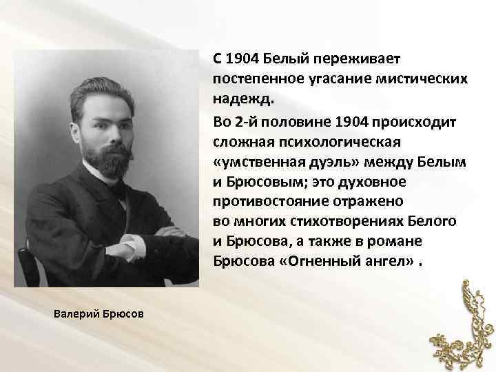  С 1904 Белый переживает постепенное угасание мистических надежд. Во 2 -й половине 1904