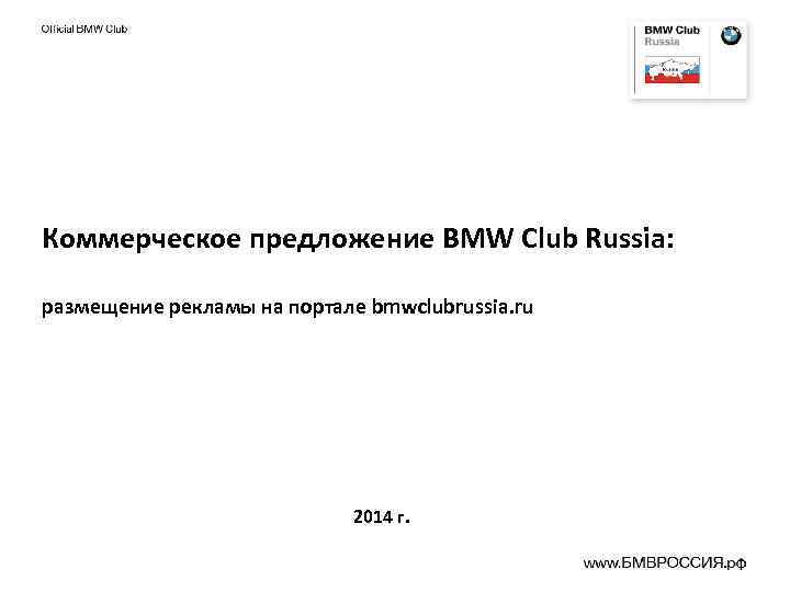 Коммерческое предложение BMW Club Russia: размещение рекламы на портале bmwclubrussia. ru 2014 г. 
