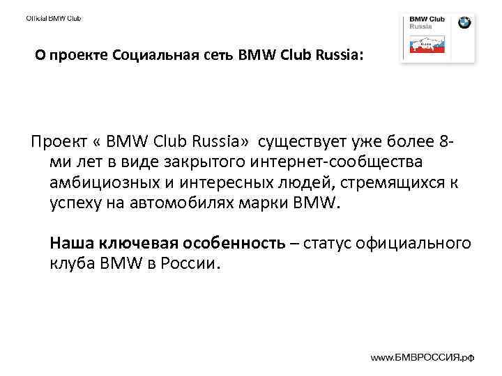 О проекте Социальная сеть BMW Club Russia: Проект « BMW Club Russia» существует уже