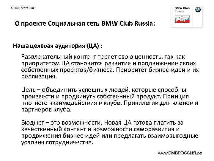 О проекте Социальная сеть BMW Club Russia: Наша целевая аудитория (ЦА) : Развлекательный контент