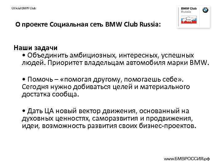 О проекте Социальная сеть BMW Club Russia: Наши задачи • Объединить амбициозных, интересных, успешных