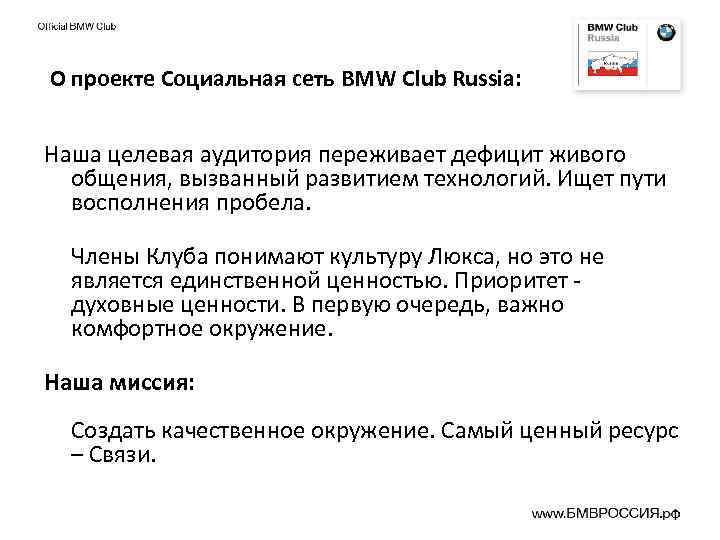 О проекте Социальная сеть BMW Club Russia: Наша целевая аудитория переживает дефицит живого общения,