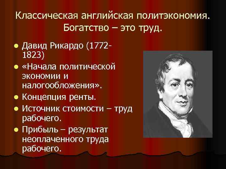 Реферат: Давид Рикардо Начало политэкономии и налогообложения