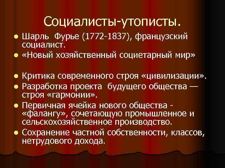 Социалисты-утописты. Шарль Фурье (1772 -1837), французский социалист. l «Новый хозяйственный социетарный мир» l Критика