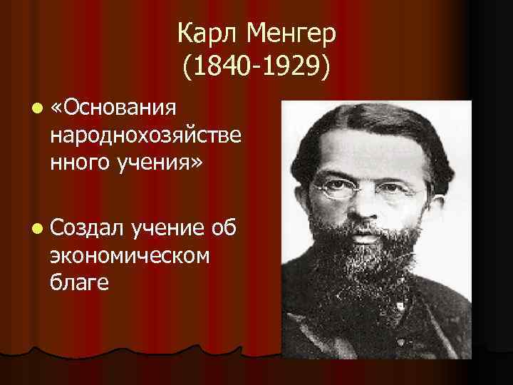 Карл Менгер (1840 -1929) l «Основания народнохозяйстве нного учения» l Создал учение об экономическом