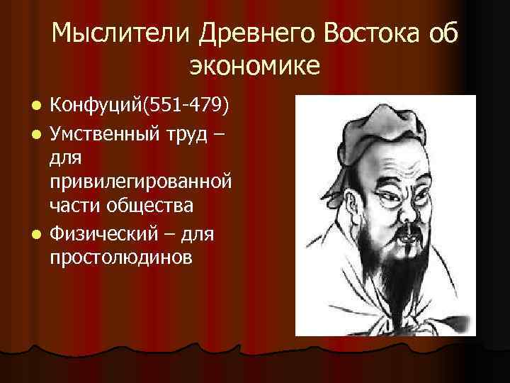 Конфуций древний восток