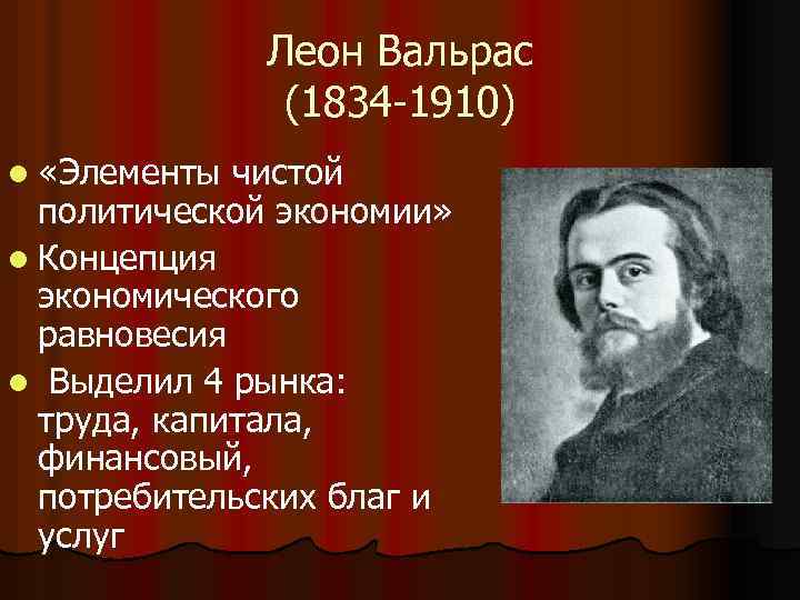 Леон Вальрас (1834 -1910) l «Элементы чистой политической экономии» l Концепция экономического равновесия l