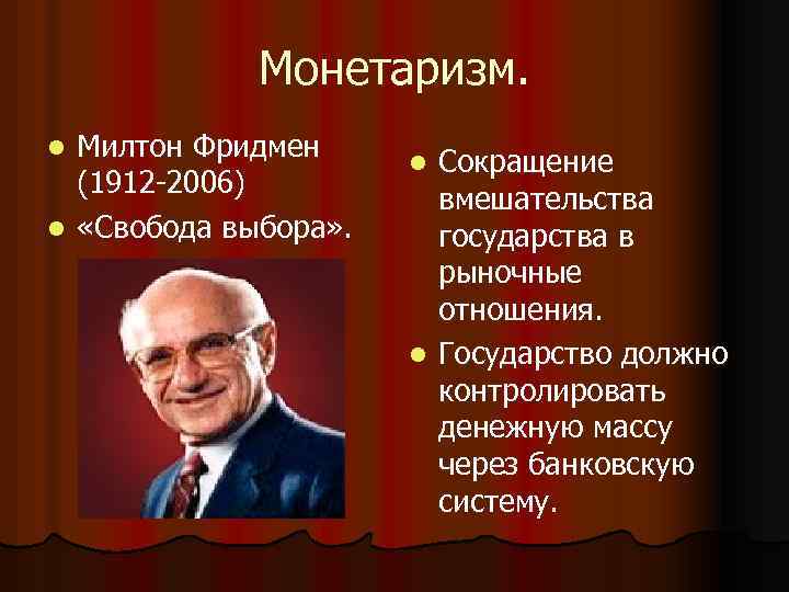 Монетаризм в экономике. Представители монетаризма Милтон Фридман. МОНЕТАРИСТЫ представители и основные идеи.