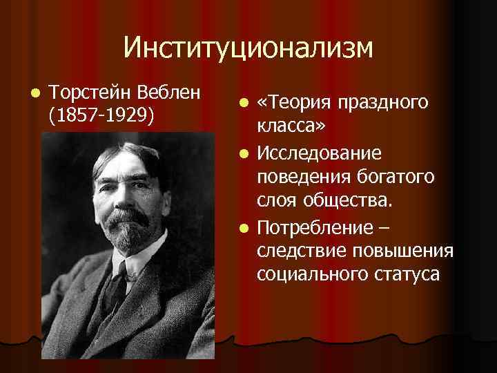 Книга веблена теория праздного. Торстейн Веблен (1857-1929). Торстейн Веблен институционализм. Торстейн Веблен теория. Торстейн Веблен основные взгляды.