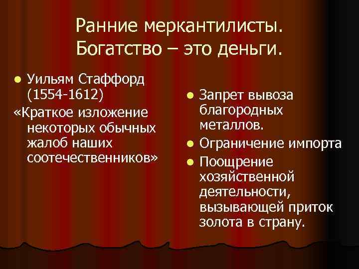 Ранние меркантилисты. Богатство – это деньги. Уильям Стаффорд (1554 -1612) «Краткое изложение некоторых обычных