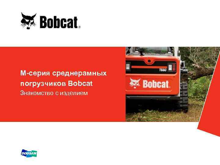 М-серия среднерамных погрузчиков Bobcat Знакомство с изделием 