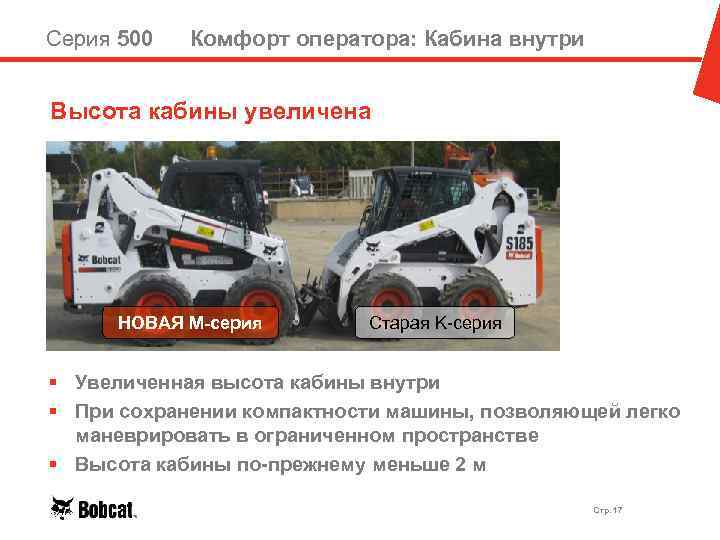 Серия 500 Комфорт оператора: Кабина внутри Высота кабины увеличена НОВАЯ M-серия Старая K-серия §