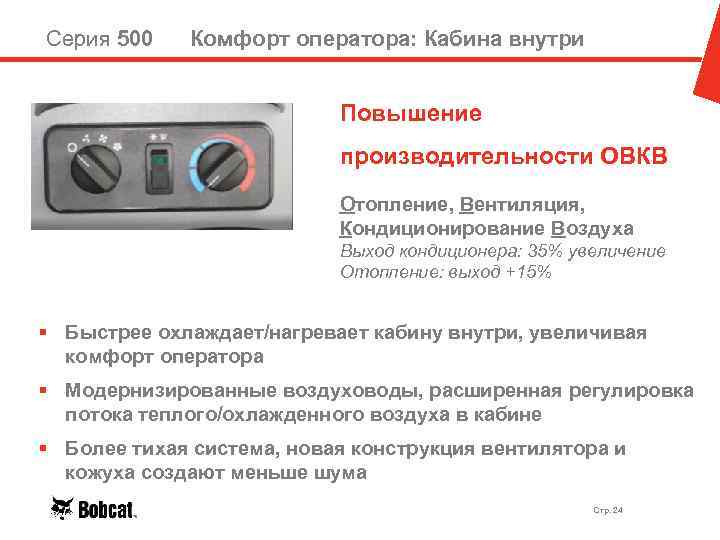 Серия 500 Комфорт оператора: Кабина внутри Повышение производительности ОВКВ Отопление, Вентиляция, Кондиционирование Воздуха Выход