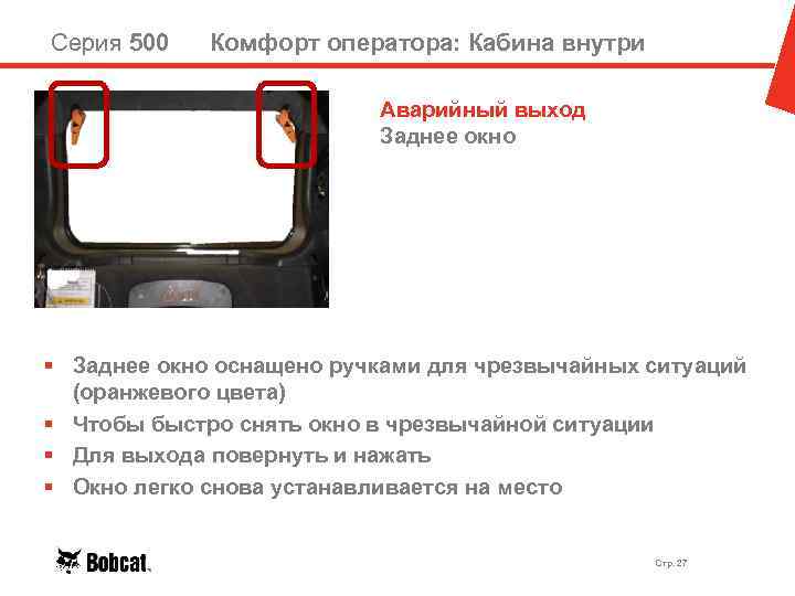 Серия 500 Комфорт оператора: Кабина внутри Аварийный выход Заднее окно § Заднее окно оснащено